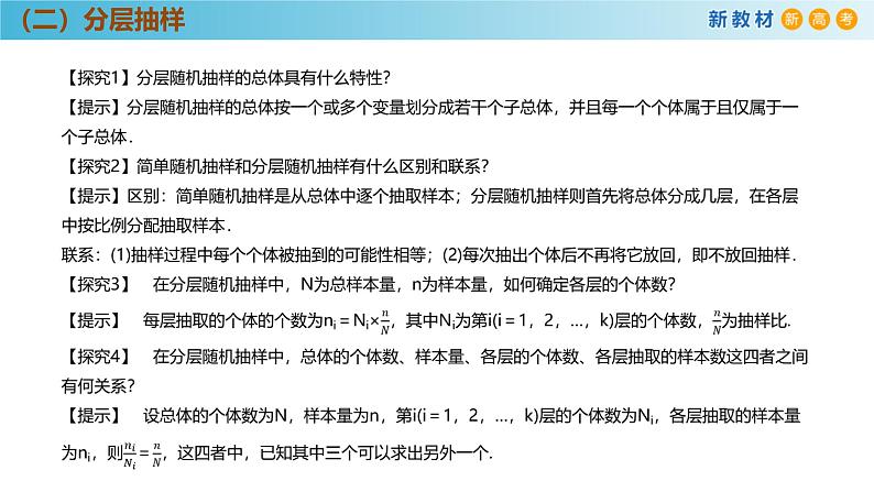 高中数学人教A版(必修第二册)教学课件9.1.2分层随机抽样第7页