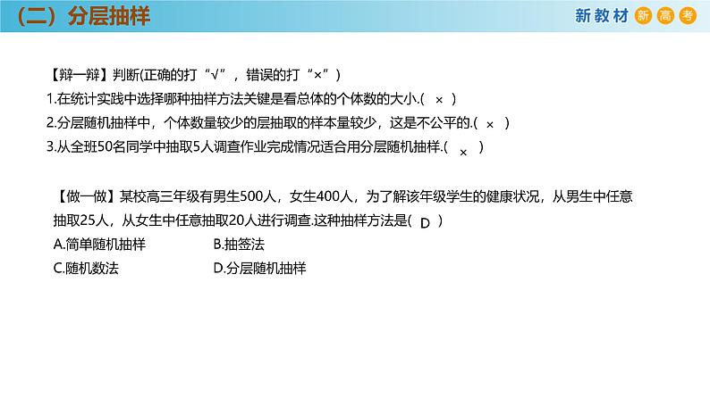 高中数学人教A版(必修第二册)教学课件9.1.2分层随机抽样第8页