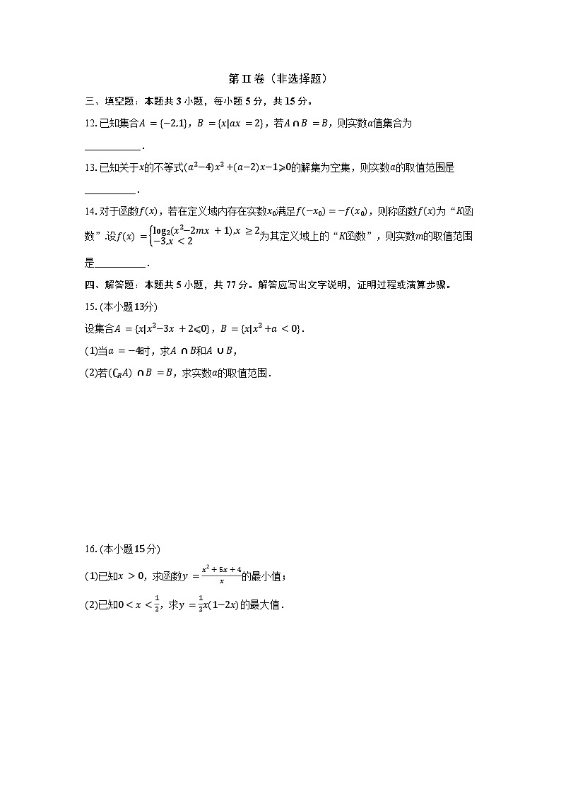 马鞍山二中2024-2025学年度高一上学期数学期中测试卷（试卷+完整答案）第3页