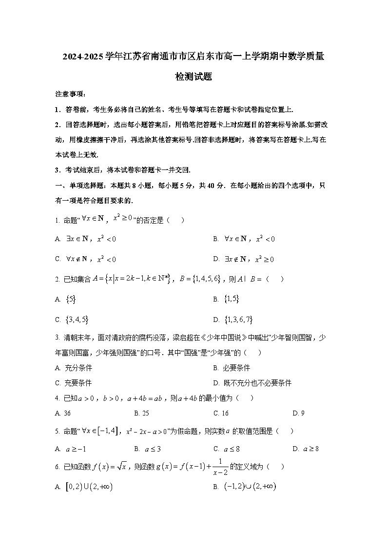 2024-2025学年江苏省南通市市区启东市高一上册期中数学质量检测试题第1页