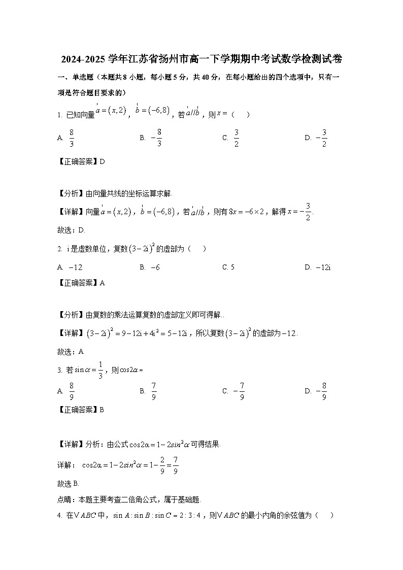 2024-2025学年江苏省扬州市高一下册期中考试数学检测试卷（附解析）第1页