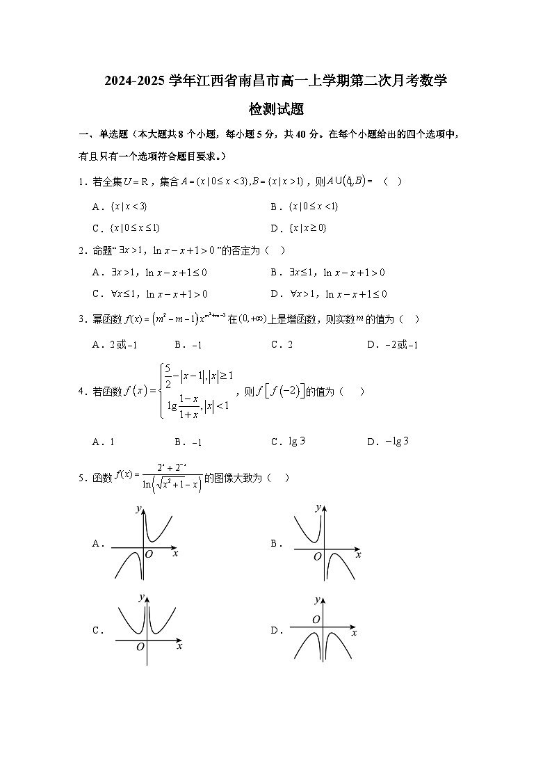 2024-2025学年江西省南昌市高一上册第二次月考数学检测试题第1页