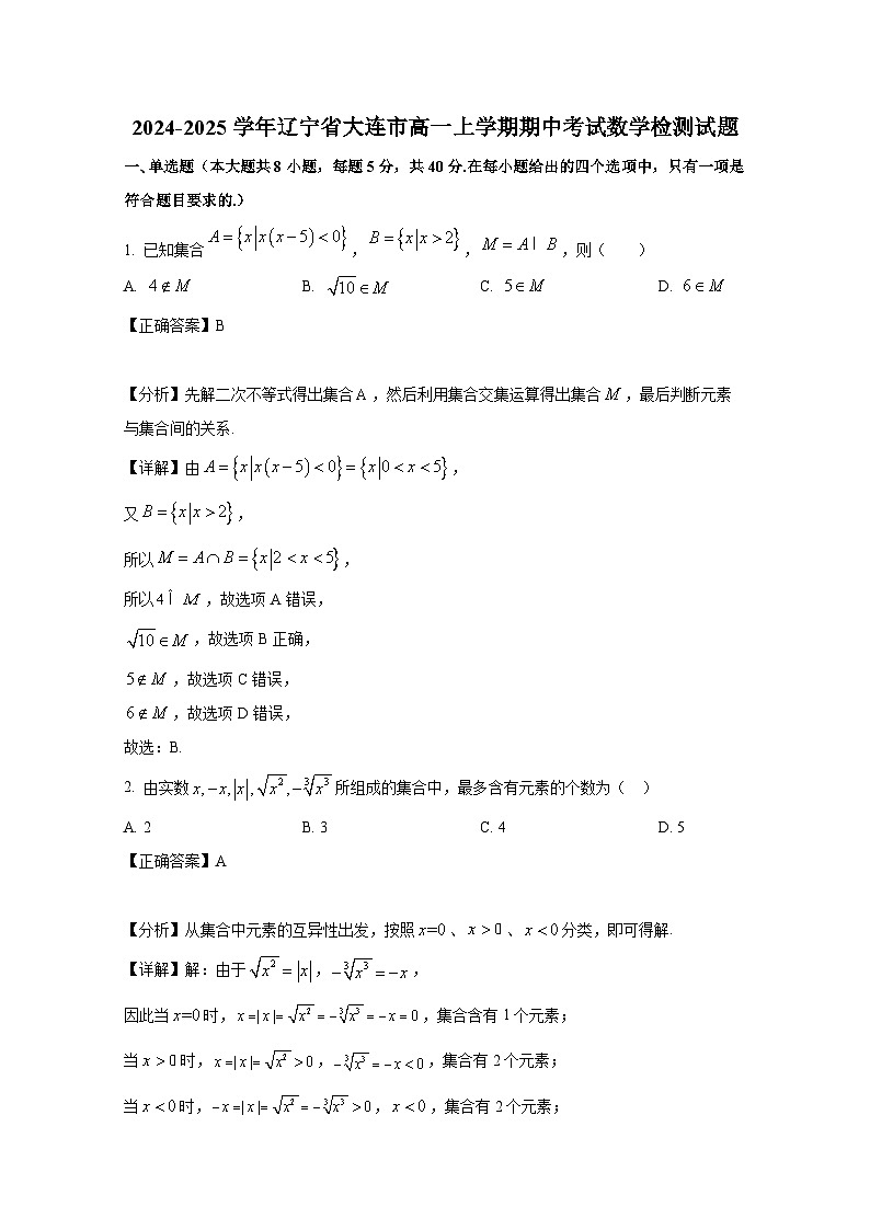 2024-2025学年辽宁省大连市高一上册期中考试数学检测试题（附解析）第1页