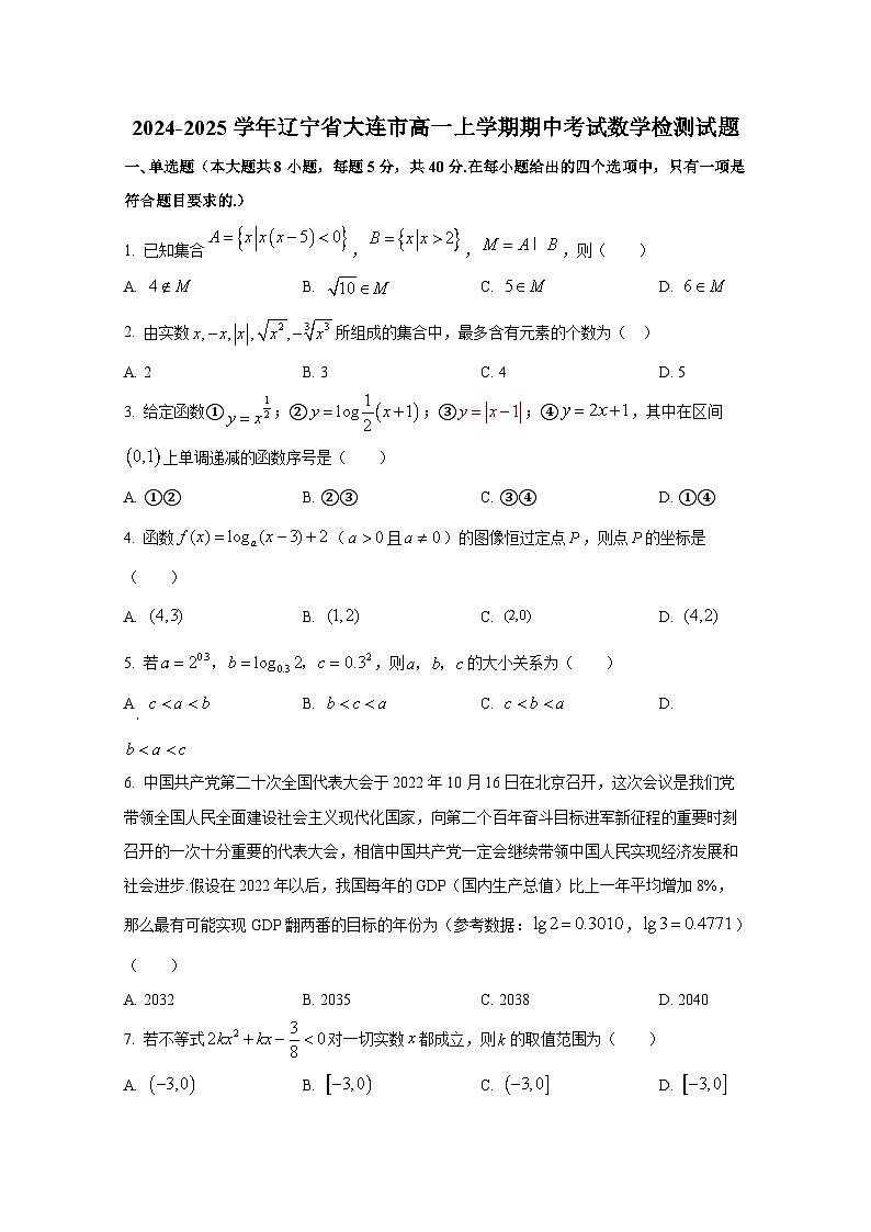 2024-2025学年辽宁省大连市高一上册期中考试数学检测试题第1页