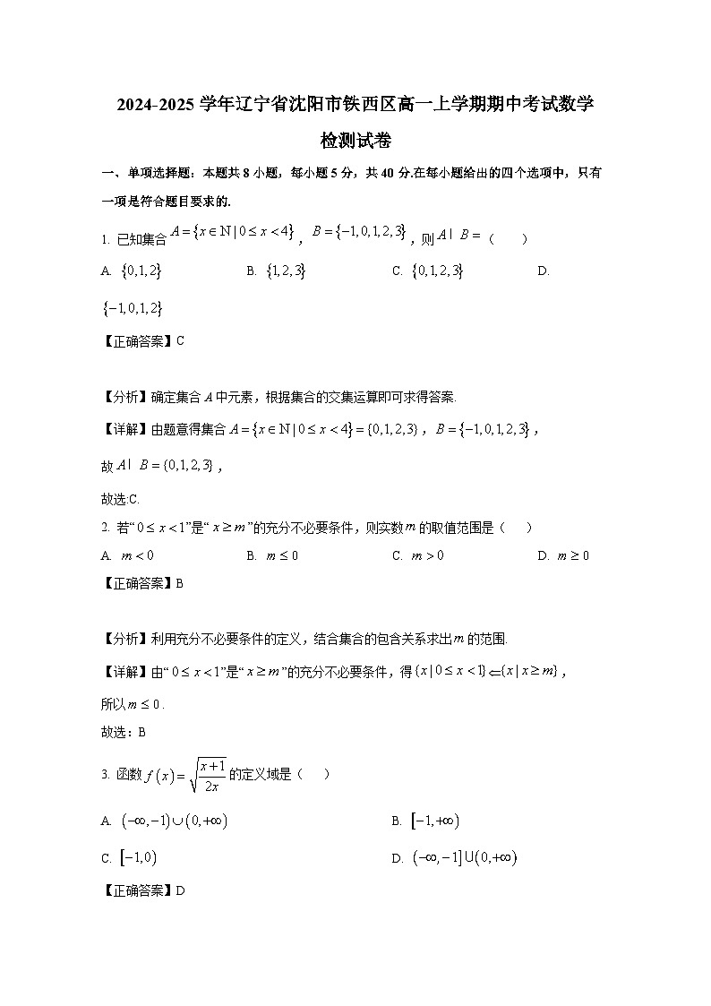 2024-2025学年辽宁省沈阳市铁西区高一上册期中考试数学检测试卷（附解析）第1页
