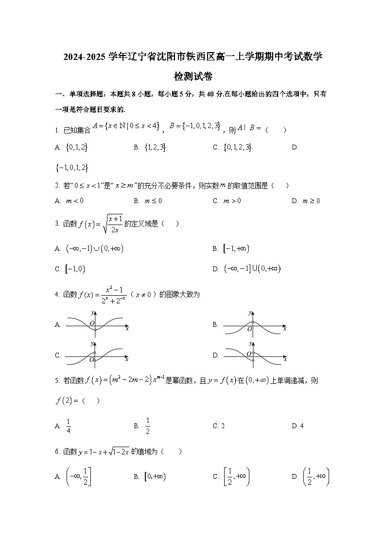 2024-2025学年辽宁省沈阳市铁西区高一上册期中考试数学检测试卷（含解析）第1页
