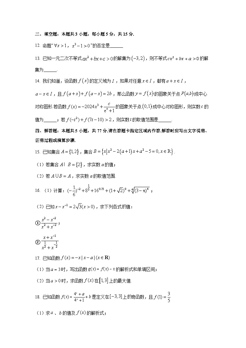 2024-2025学年辽宁省沈阳市铁西区高一上册期中考试数学检测试卷（含解析）第3页