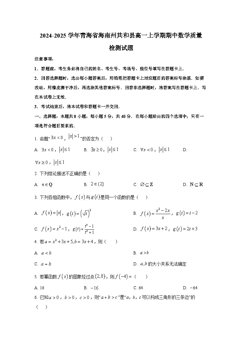2024-2025学年青海省海南州共和县高一上册期中数学质量检测试题第1页