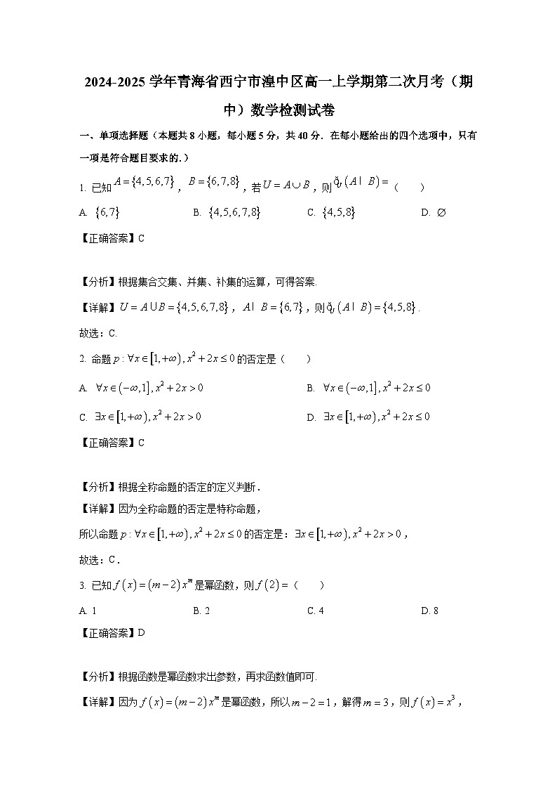 2024-2025学年青海省西宁市湟中区高一上册第二次月考（期中）数学检测试卷（附解析）第1页