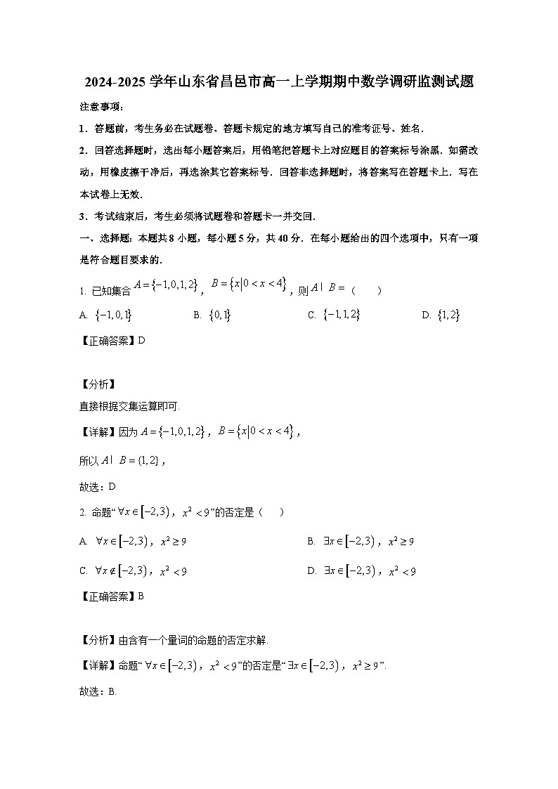 2024-2025学年山东省昌邑市高一上册期中数学调研监测试题（附解析）第1页