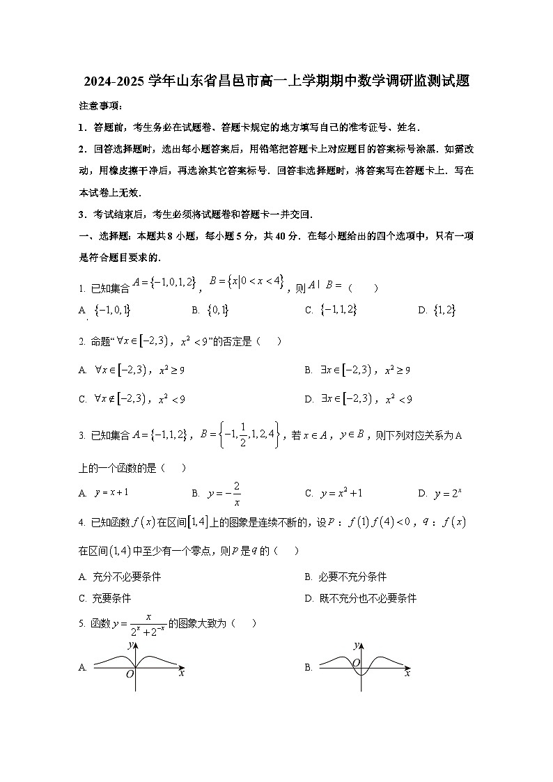 2024-2025学年山东省昌邑市高一上册期中数学调研监测试题（含解析）第1页