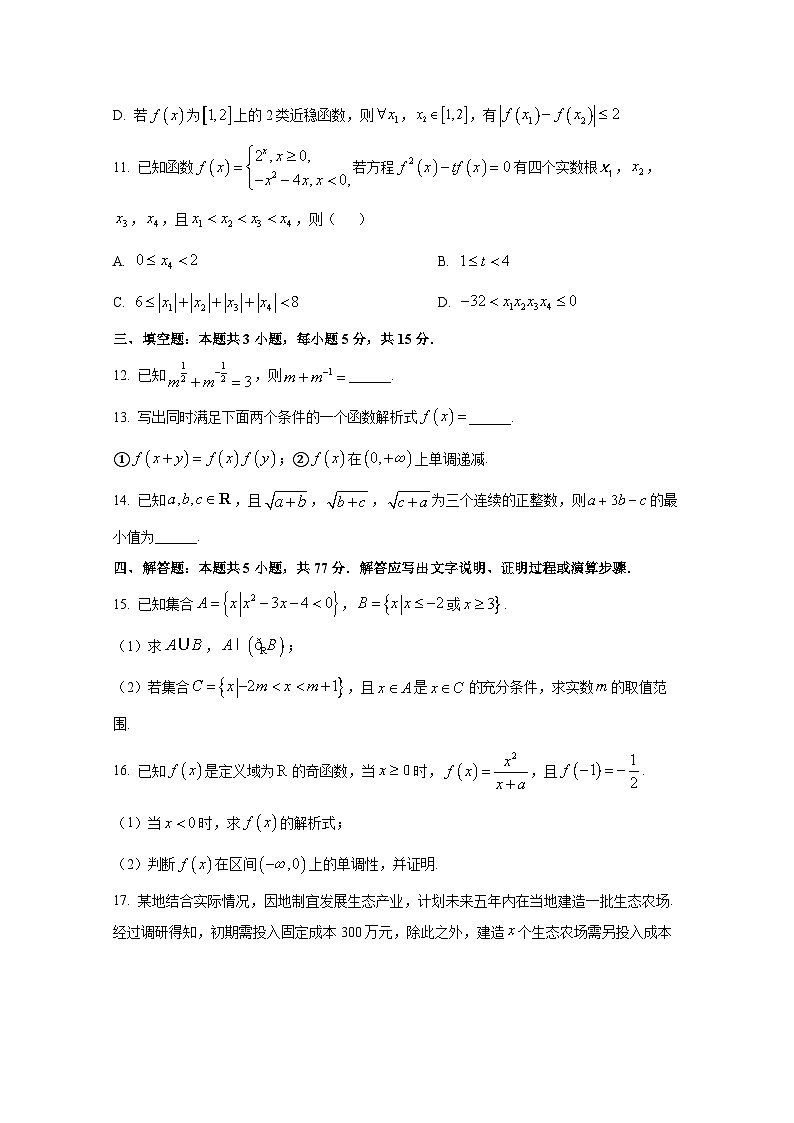 2024-2025学年山东省昌邑市高一上册期中数学调研监测试题（含解析）第3页