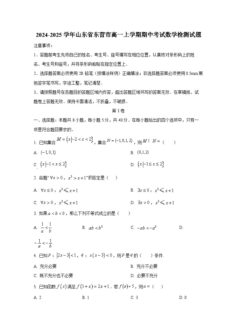 2024-2025学年山东省东营市高一上册期中考试数学检测试题第1页