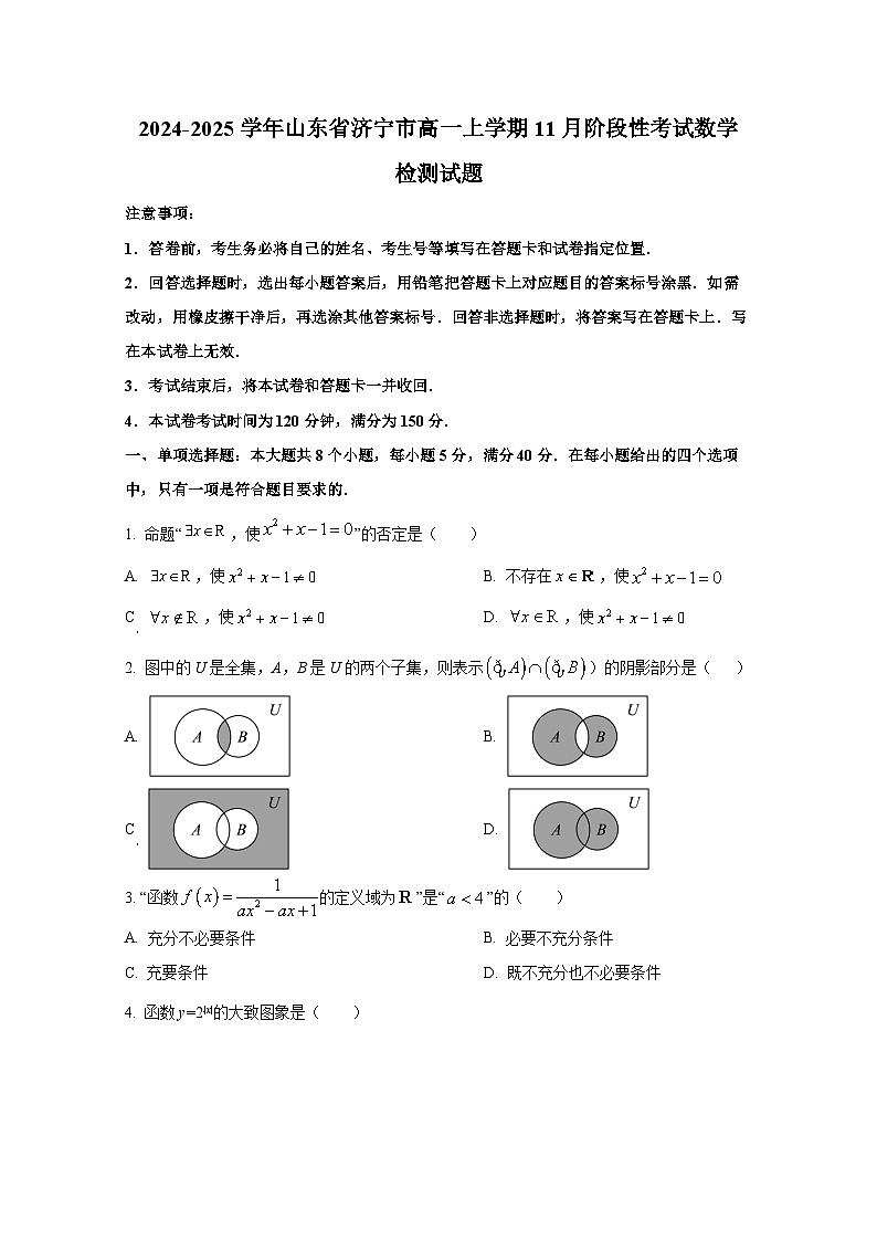 2024-2025学年山东省济宁市高一上册11月阶段性考试数学检测试题第1页