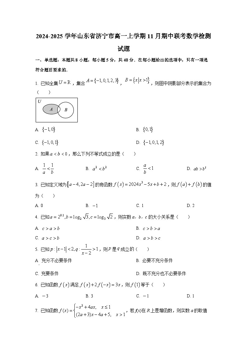 2024-2025学年山东省济宁市高一上册11月期中联考数学检测试题第1页