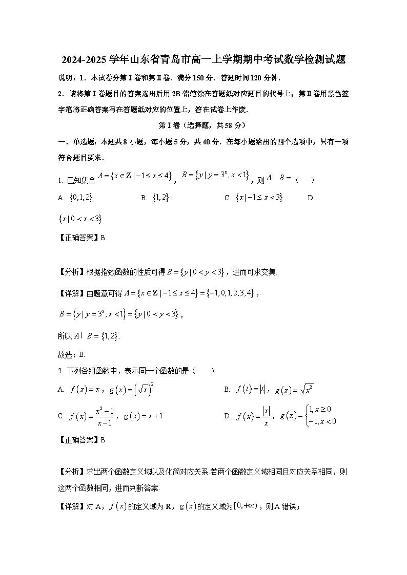 2024-2025学年山东省青岛市高一上册期中考试数学检测试题（附解析）第1页