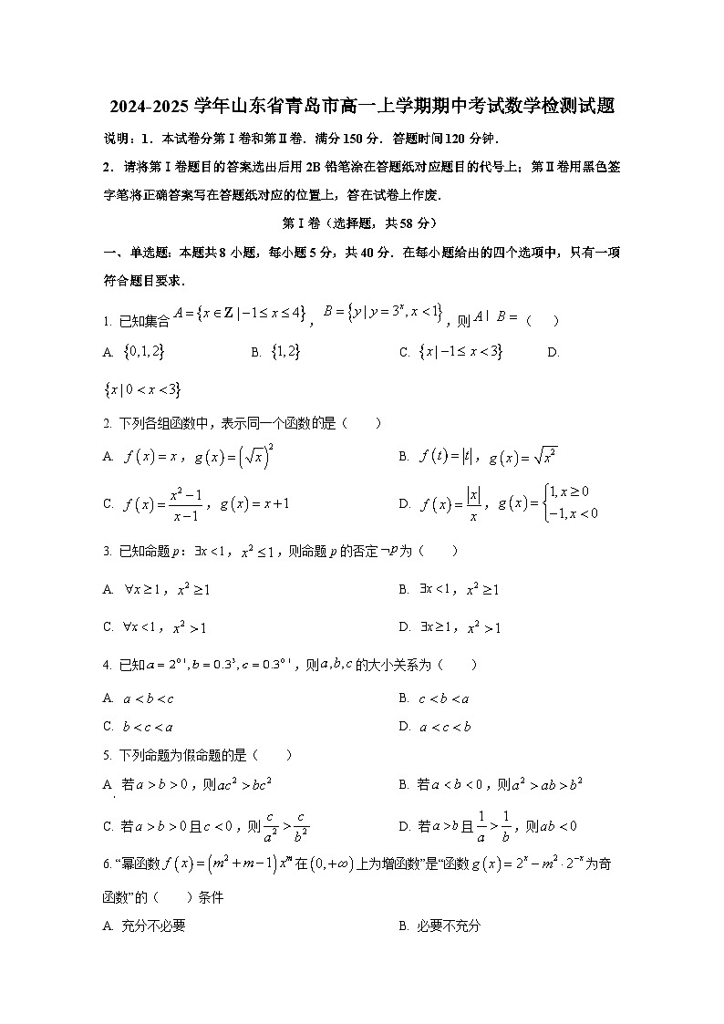 2024-2025学年山东省青岛市高一上册期中考试数学检测试题（含解析）第1页