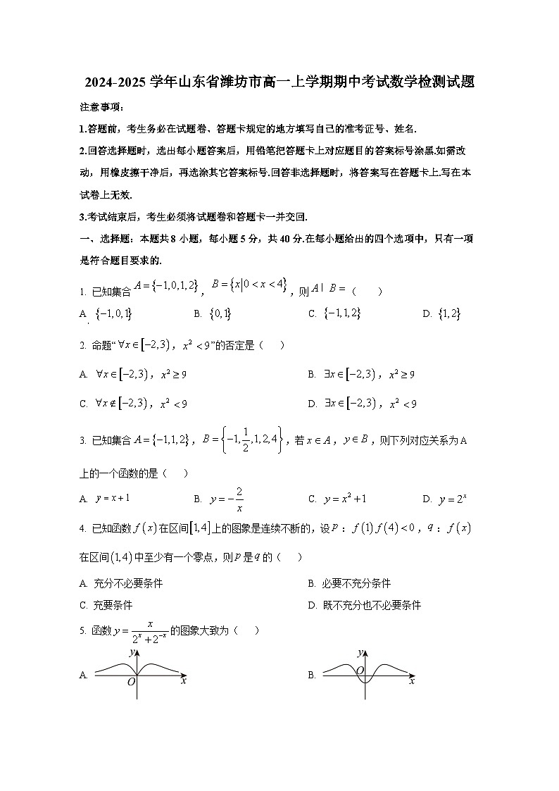 2024-2025学年山东省潍坊市高一上册期中考试数学检测试题第1页