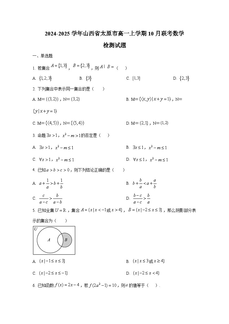 2024-2025学年山西省太原市高一上册10月联考数学检测试题第1页