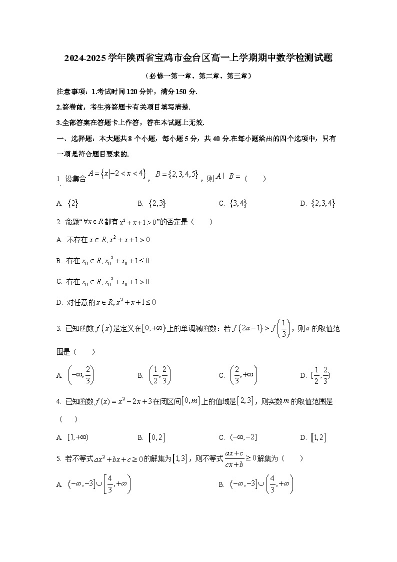 2024-2025学年陕西省宝鸡市金台区高一上册期中数学检测试题第1页