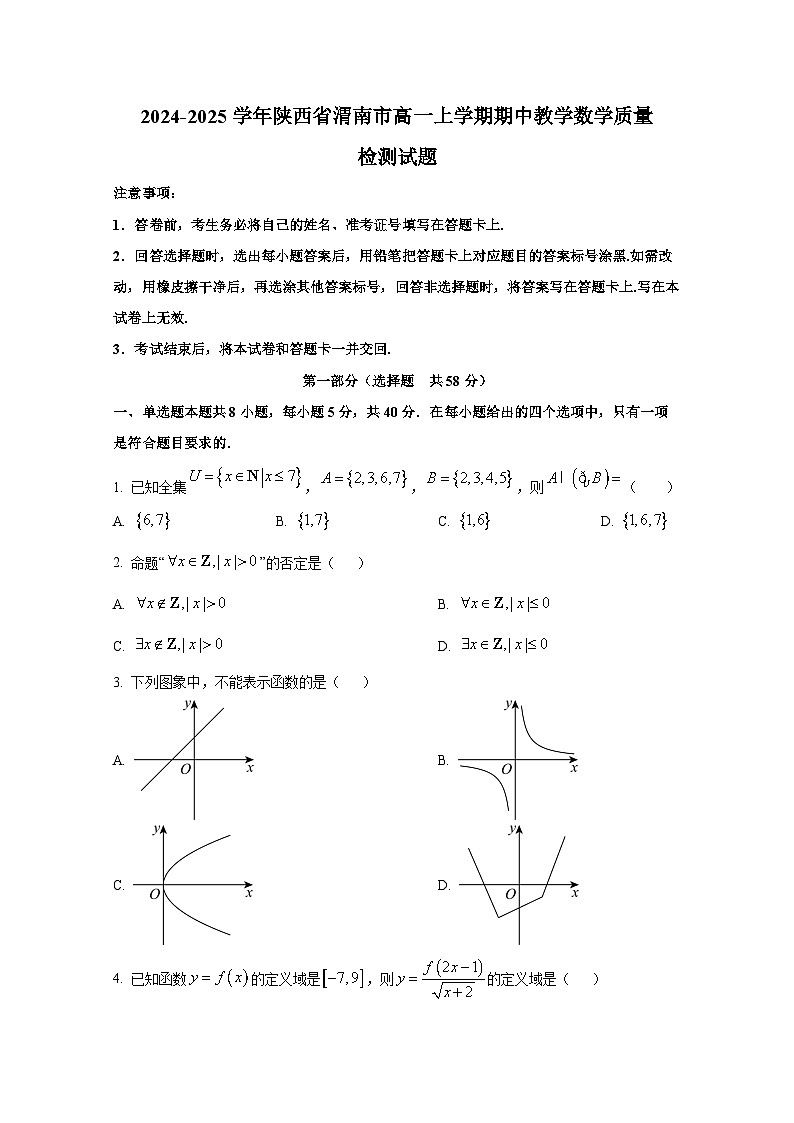 2024-2025学年陕西省渭南市高一上册期中教学数学质量检测试题第1页