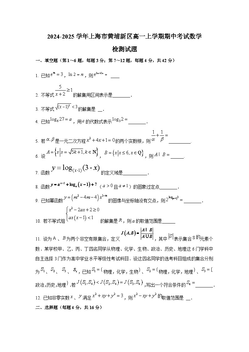 2024-2025学年上海市黄埔新区高一上册期中考试数学检测试题第1页