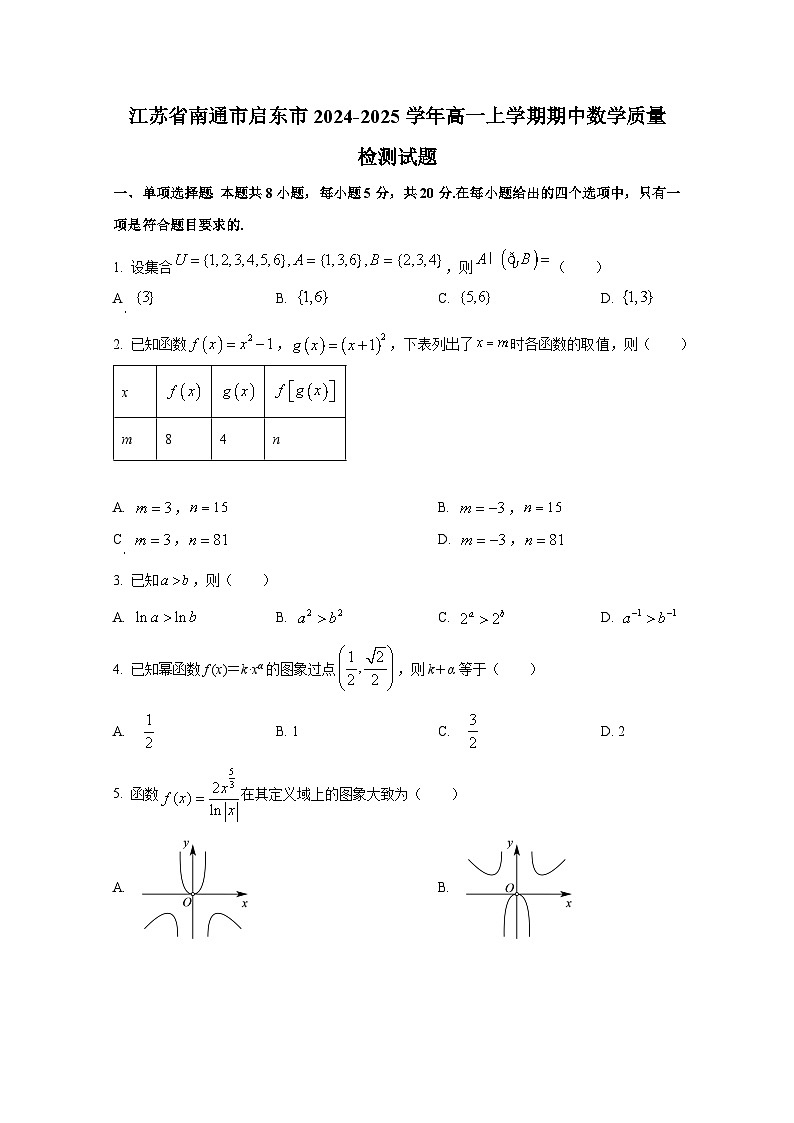 江苏省南通市启东市2024-2025学年高一上册期中数学质量检测试题第1页