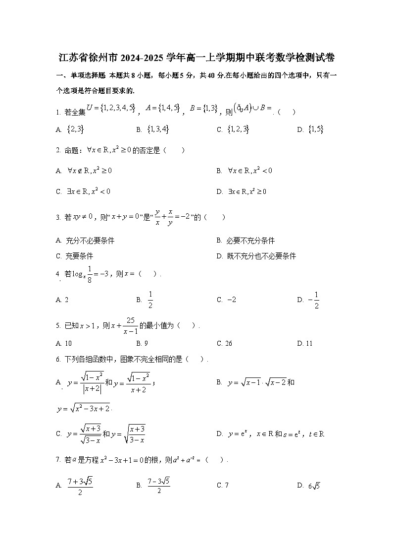 江苏省徐州市2024-2025学年高一上册期中联考数学检测试卷第1页
