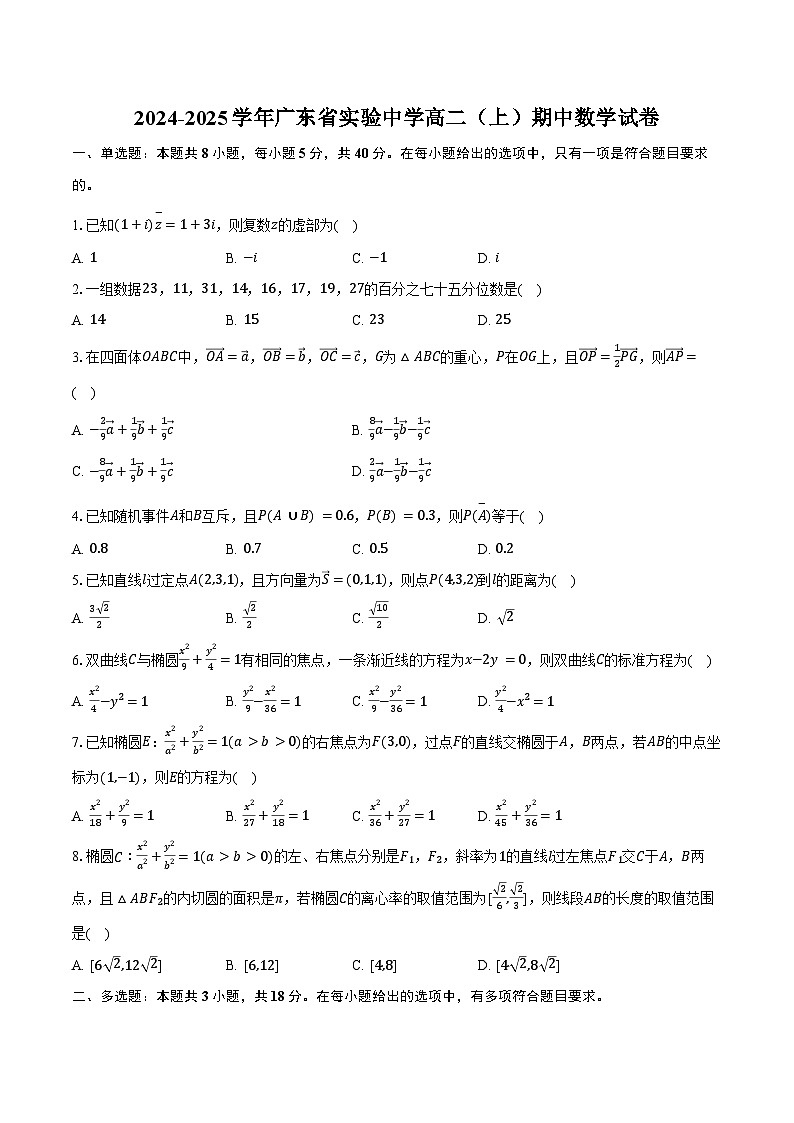 2024-2025学年广东省实验中学高二（上）期中数学试卷（含答案）第1页