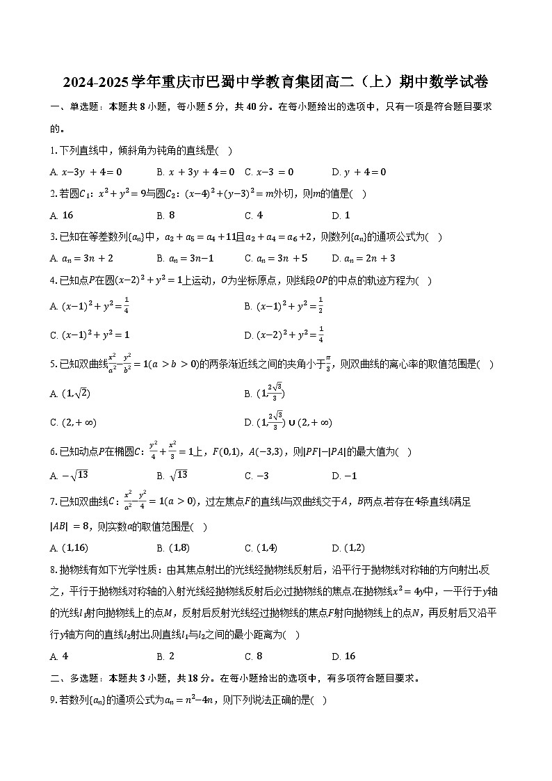 2024-2025学年重庆市巴蜀中学教育集团高二（上）期中数学试卷（含答案）第1页