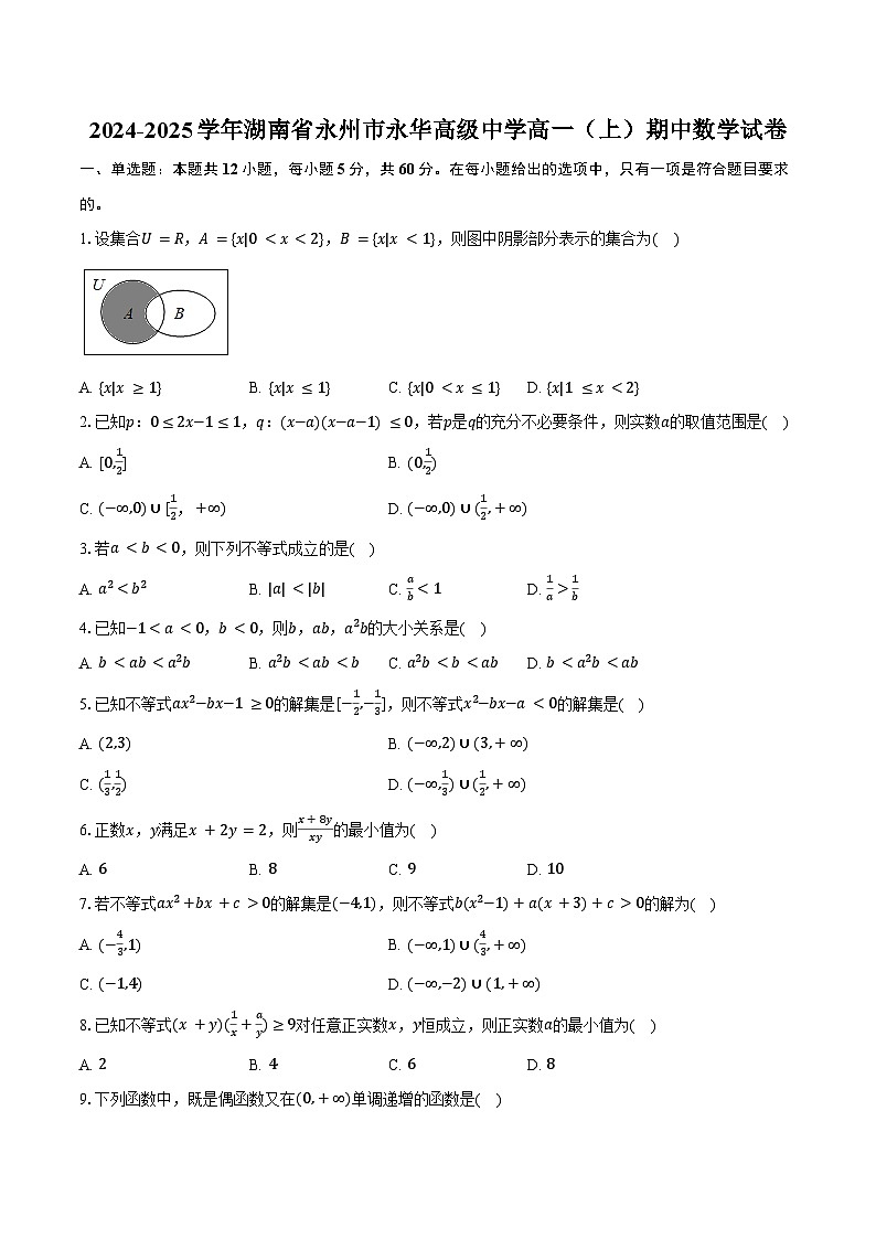 2024-2025学年湖南省永州市永华高级中学高一（上）期中数学试卷（含答案）第1页