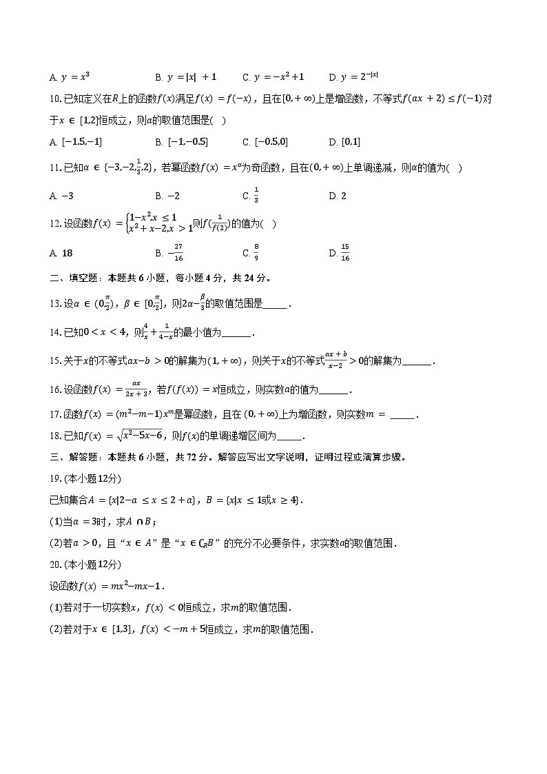 2024-2025学年湖南省永州市永华高级中学高一（上）期中数学试卷（含答案）第2页