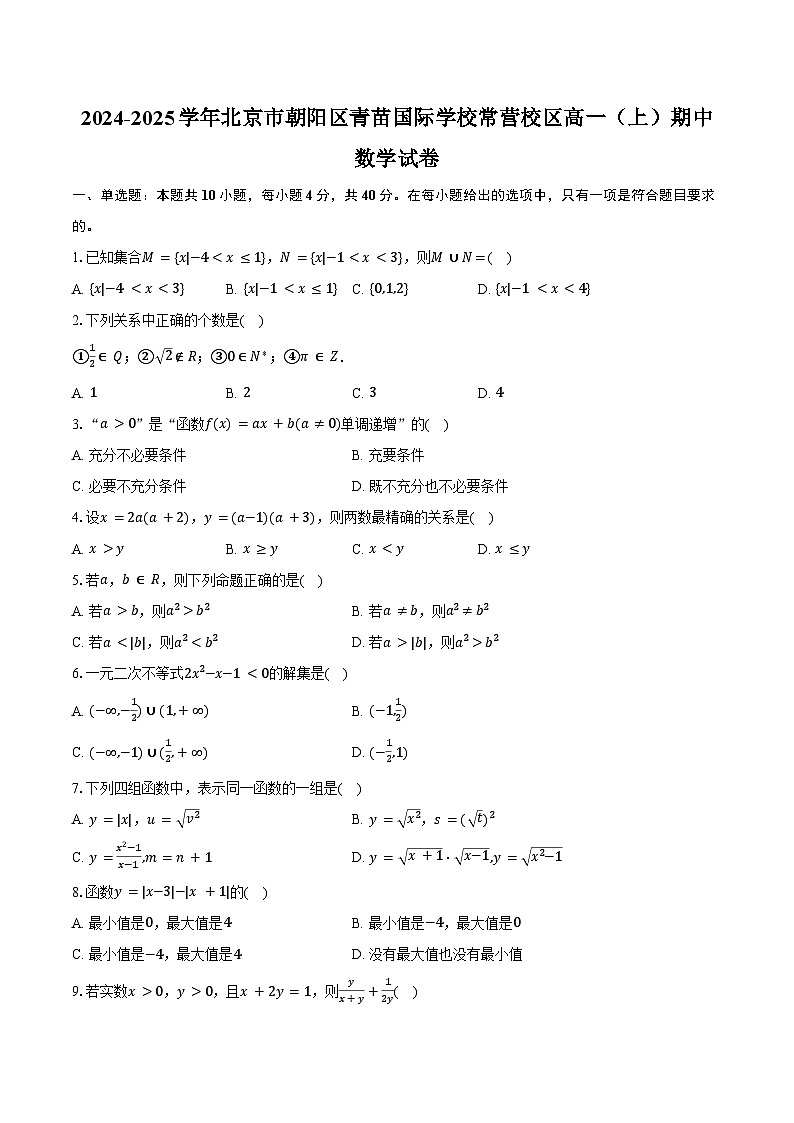 2024-2025学年北京市朝阳区青苗国际学校常营校区高一（上）期中数学试卷（含答案）第1页