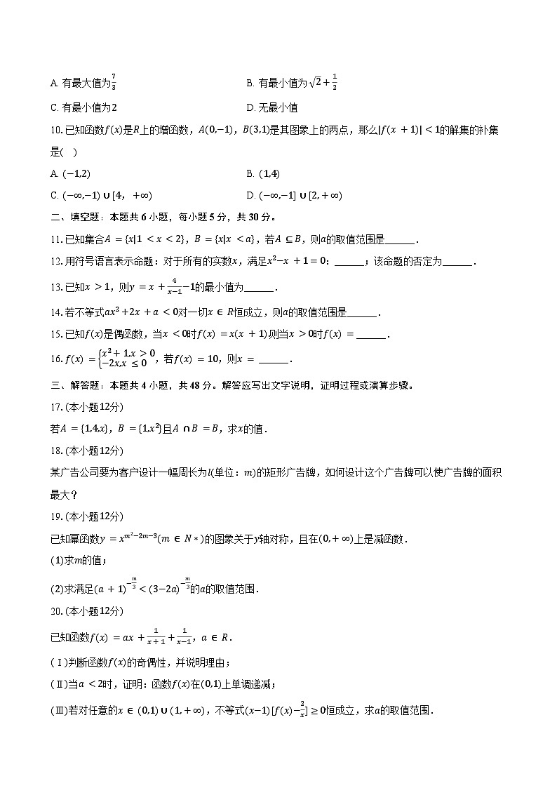 2024-2025学年北京市朝阳区青苗国际学校常营校区高一（上）期中数学试卷（含答案）第2页
