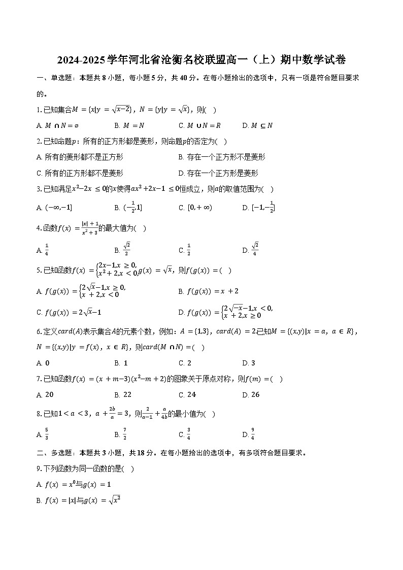 2024-2025学年河北省沧衡名校联盟高一（上）期中数学试卷（含答案）第1页