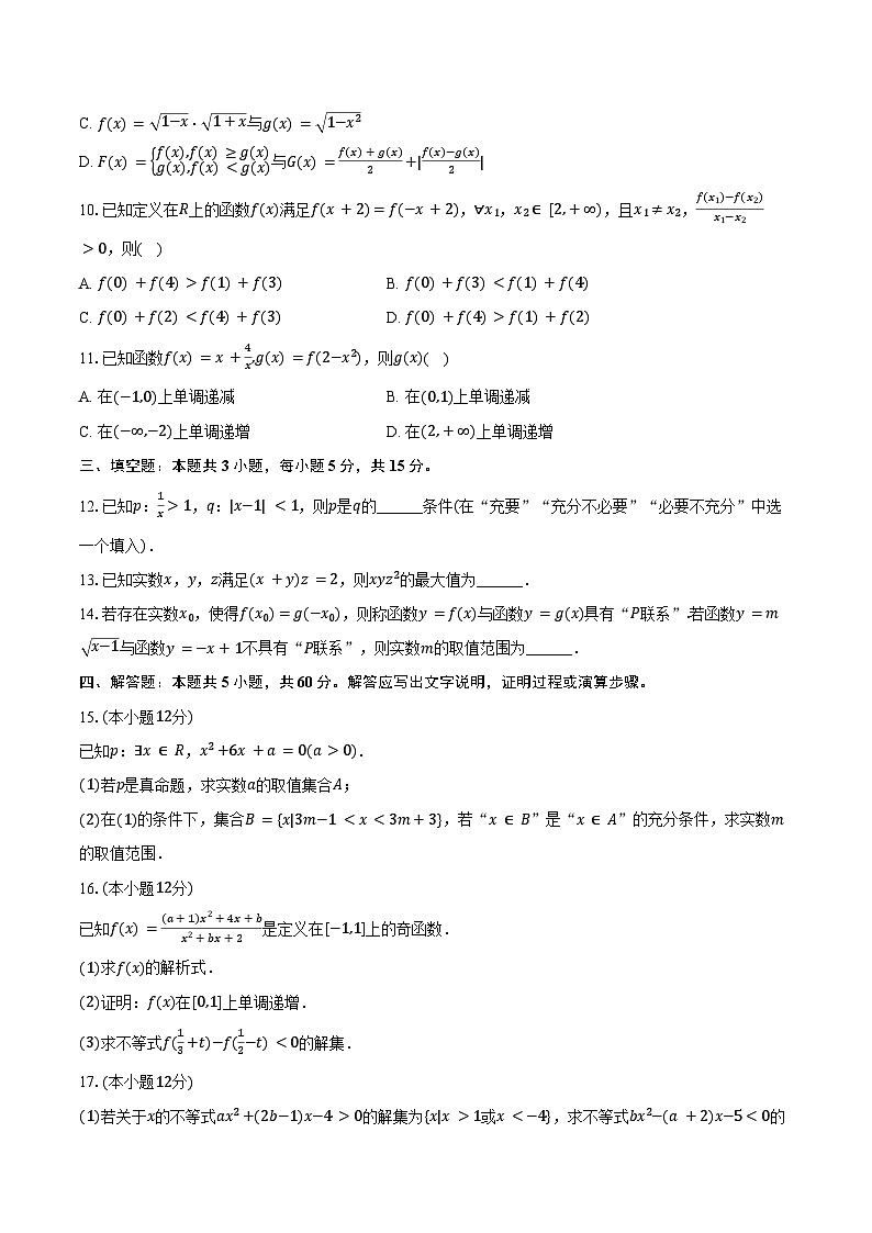 2024-2025学年河北省沧衡名校联盟高一（上）期中数学试卷（含答案）第2页