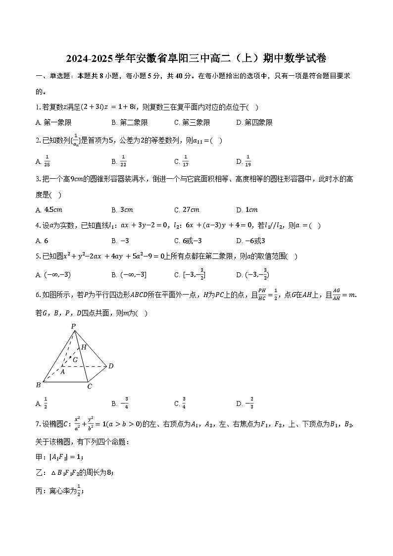 2024-2025学年安徽省阜阳三中高二（上）期中数学试卷（含答案）第1页