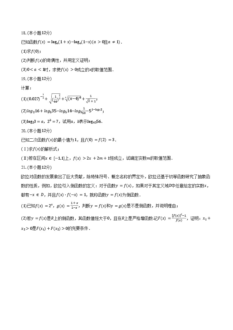 2024-2025学年北京市朝阳区对外经贸易大学附属中学高一（上）期中数学试卷（含答案）第3页