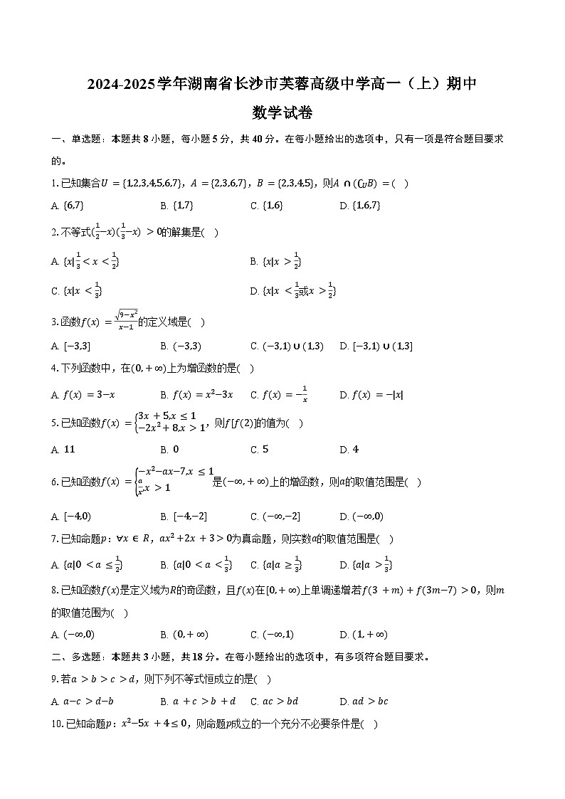 2024-2025学年湖南省长沙市芙蓉高级中学高一（上）期中数学试卷（含答案）第1页