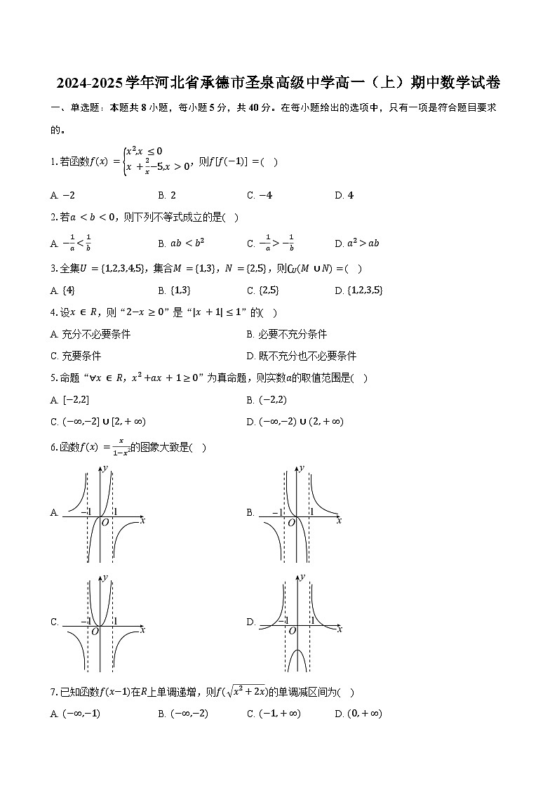 2024-2025学年河北省承德市圣泉高级中学高一（上）期中数学试卷（含答案）第1页
