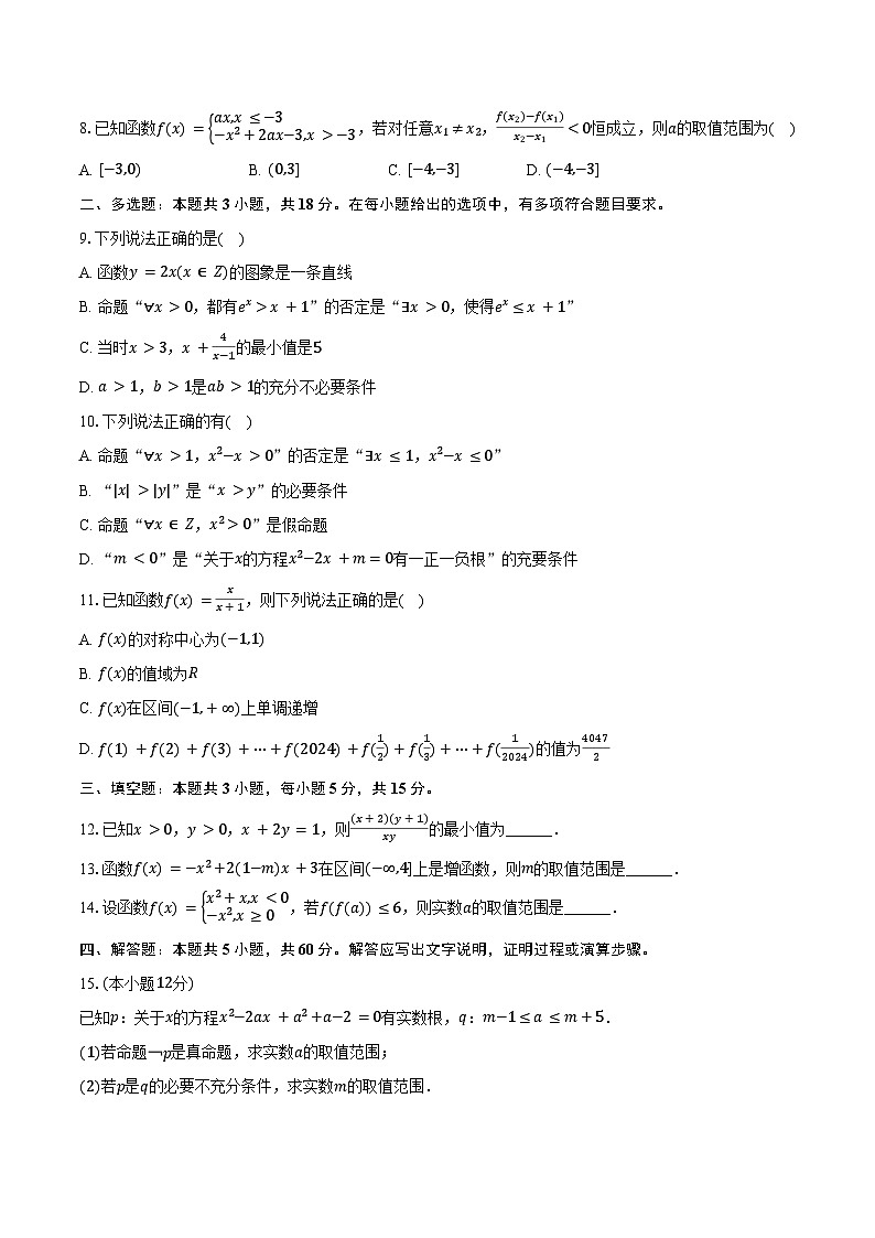 2024-2025学年河北省承德市圣泉高级中学高一（上）期中数学试卷（含答案）第2页