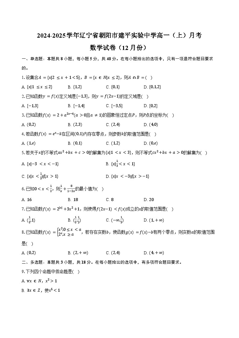 2024-2025学年辽宁省朝阳市建平实验中学高一（上）月考数学试卷（12月份）（含答案）第1页