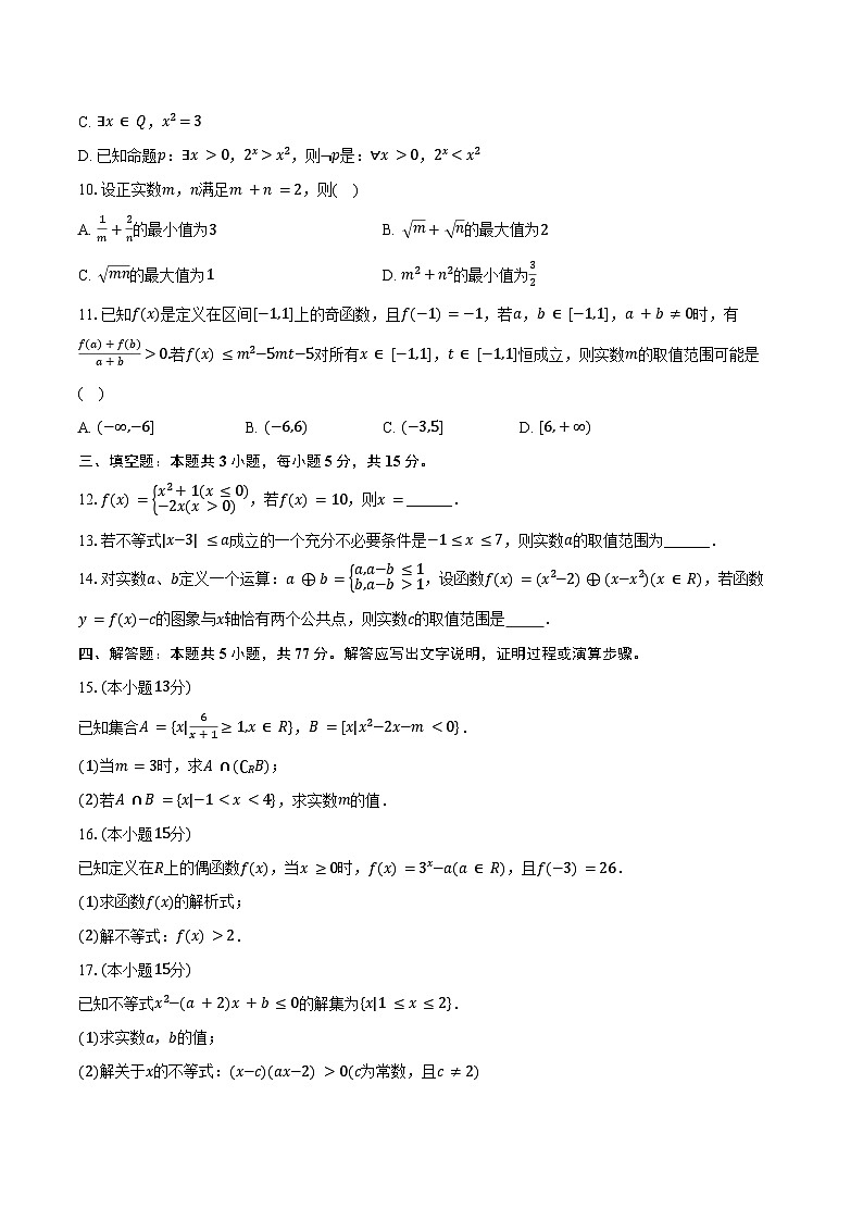 2024-2025学年辽宁省朝阳市建平实验中学高一（上）月考数学试卷（12月份）（含答案）第2页