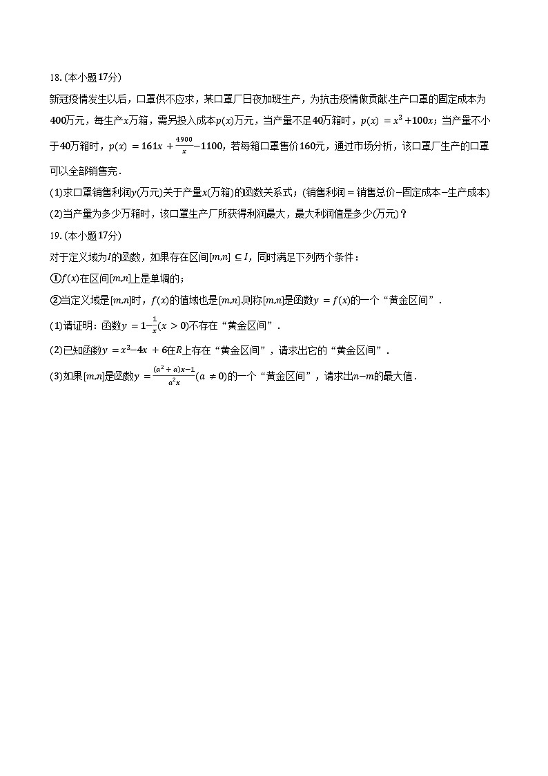 2024-2025学年辽宁省朝阳市建平实验中学高一（上）月考数学试卷（12月份）（含答案）第3页