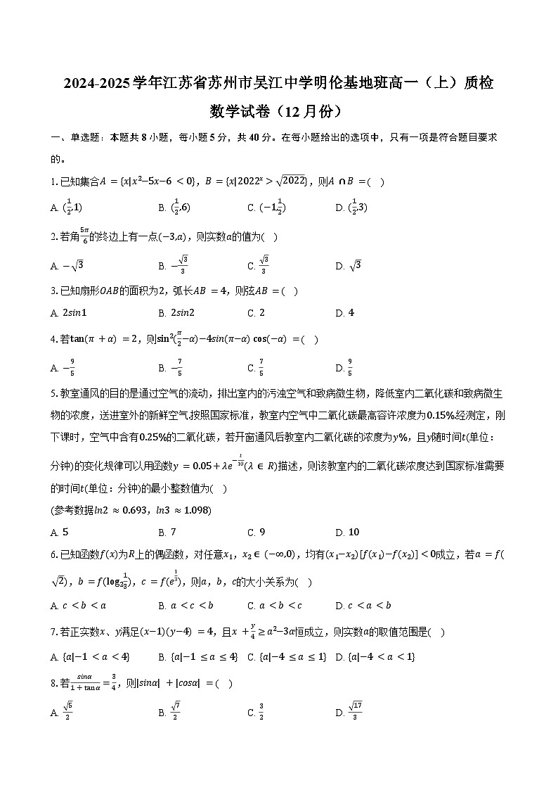 2024-2025学年江苏省苏州市吴江中学明伦基地班高一（上）质检数学试卷（12月份）（含答案）第1页