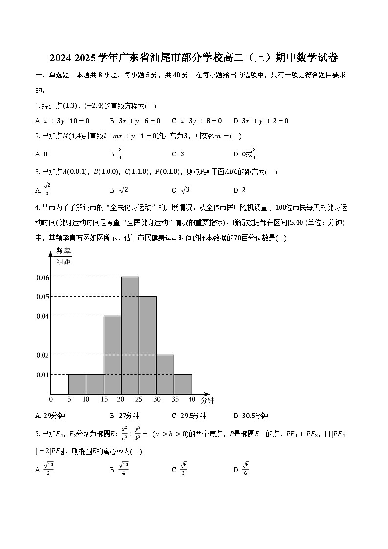 2024-2025学年广东省汕尾市部分学校高二（上）期中数学试卷（含答案）第1页