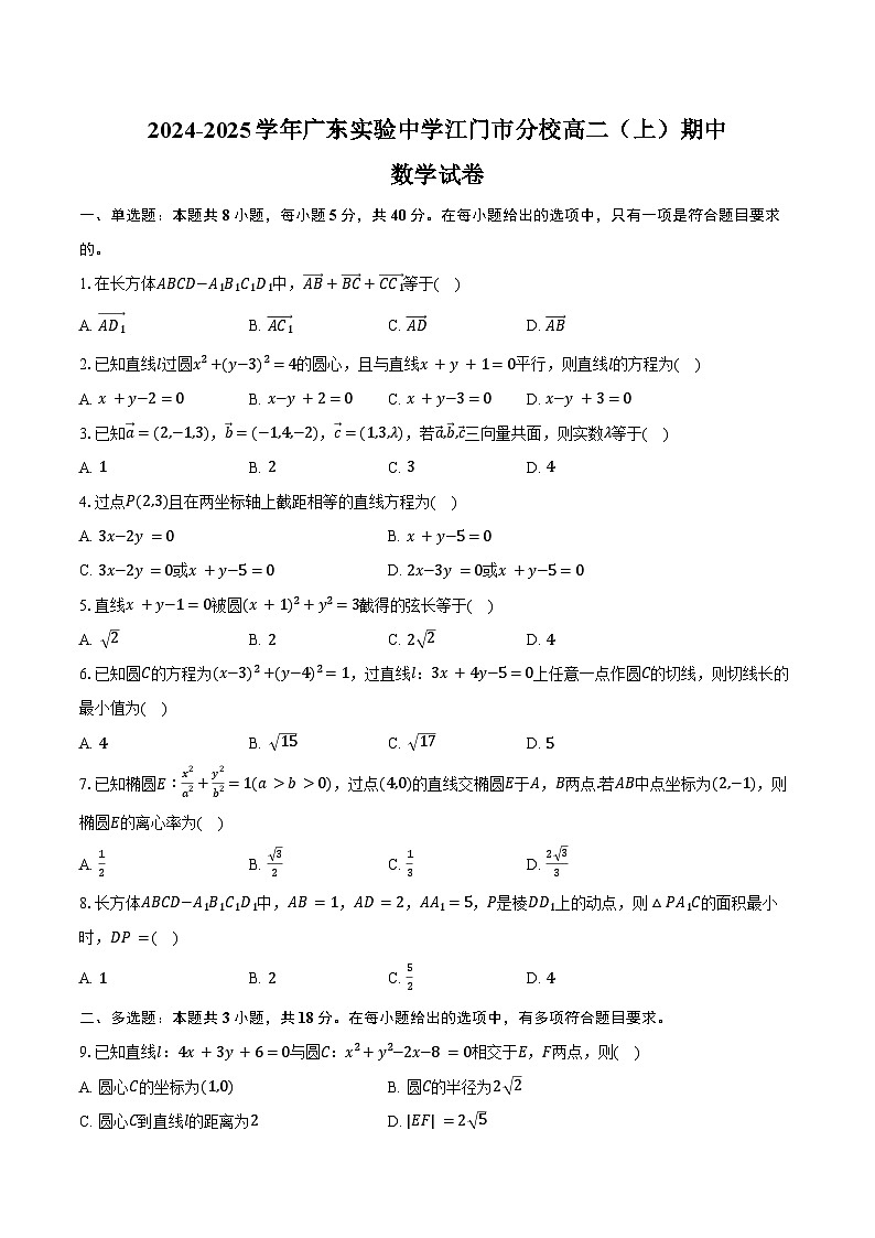 2024-2025学年广东实验中学江门市分校高二（上）期中数学试卷（含答案）第1页