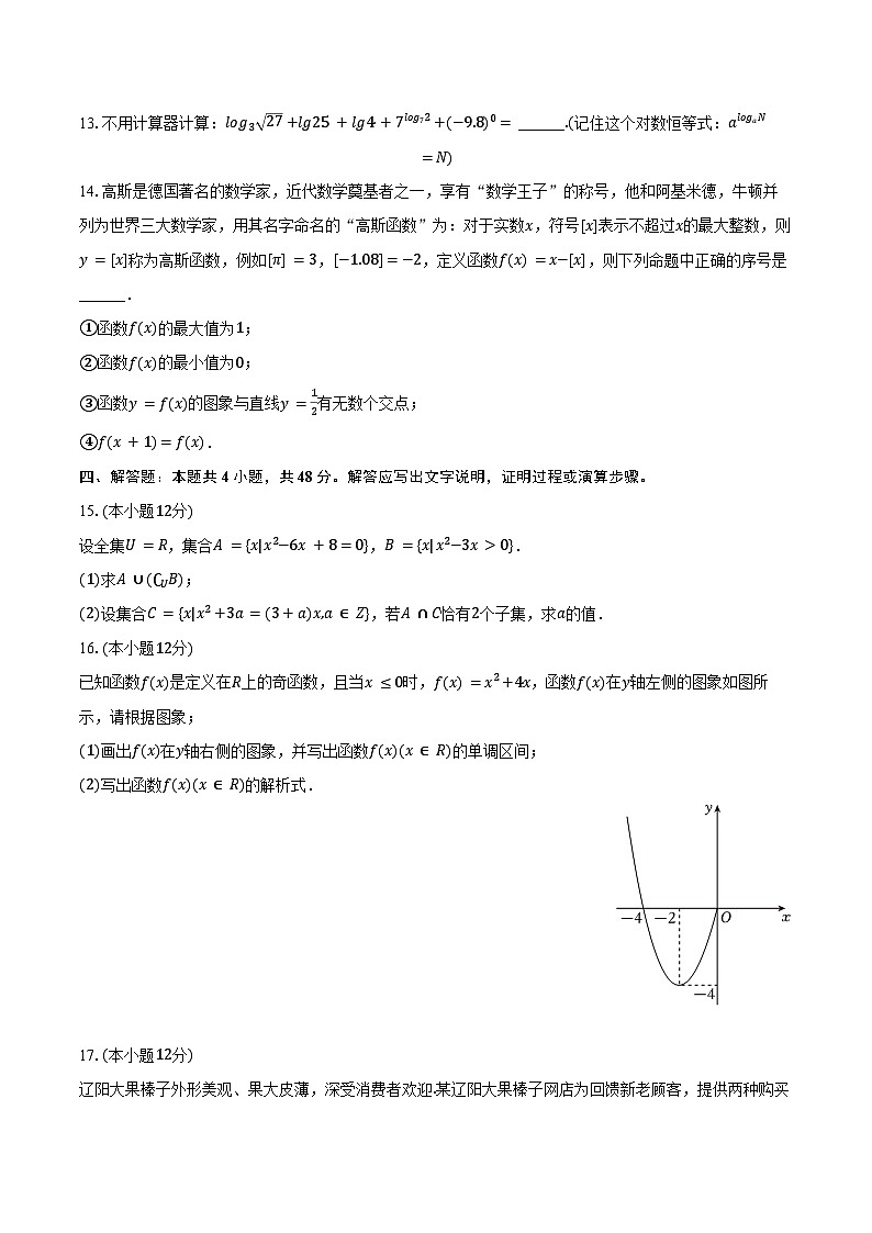 2024-2025学年吉林省长春市博硕学校高一（上）期中数学试卷（含答案）第3页