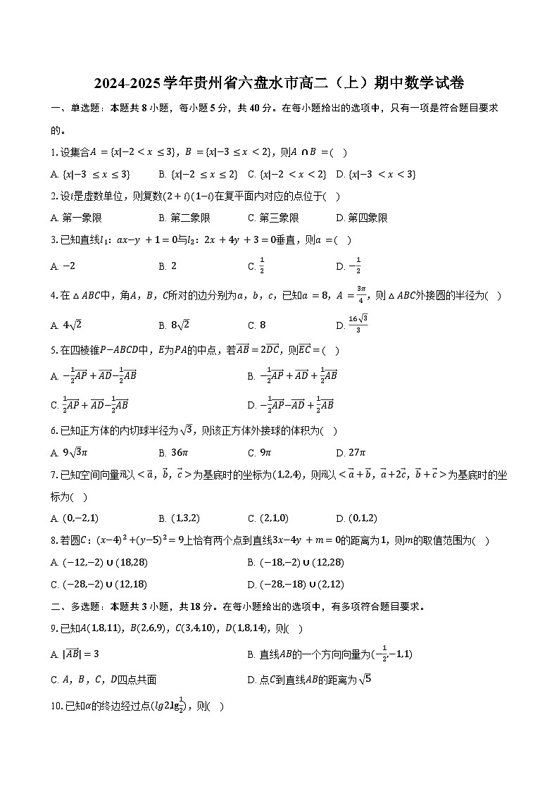 2024-2025学年贵州省六盘水市高二（上）期中数学试卷（含答案）第1页