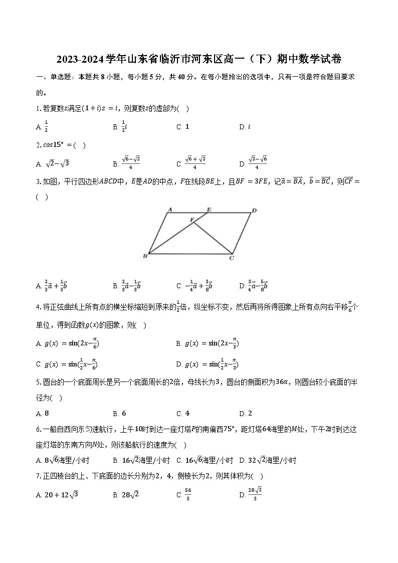 2023-2024学年山东省临沂市河东区高一（下）期中数学试卷（含答案）第1页